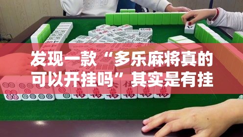 发现一款“多乐麻将真的可以开挂吗”其实是有挂