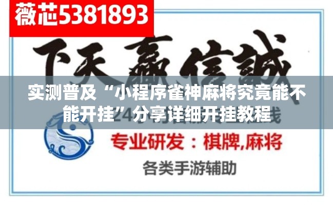 实测普及“小程序雀神麻将究竟能不能开挂	”分享详细开挂教程