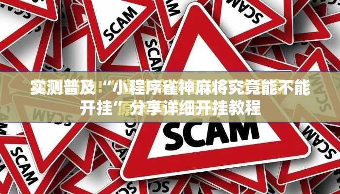 实测普及“小程序雀神麻将究竟能不能开挂”分享详细开挂教程
