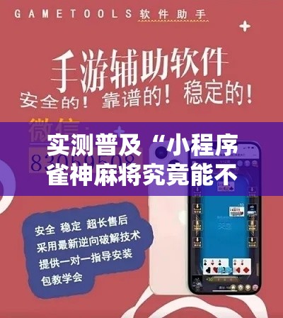 实测普及“小程序雀神麻将究竟能不能开挂”分享详细开挂教程
