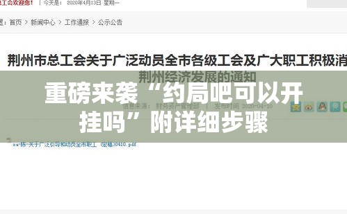 重磅来袭“约局吧可以开挂吗”附详细步骤