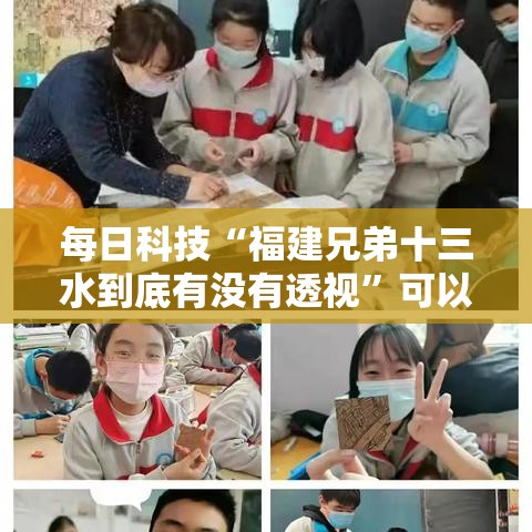 每日科技“福建兄弟十三水到底有没有透视	”可以开挂