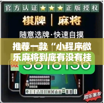 推荐一款“小程序微乐麻将到底有没有挂	”太坑了原来有挂