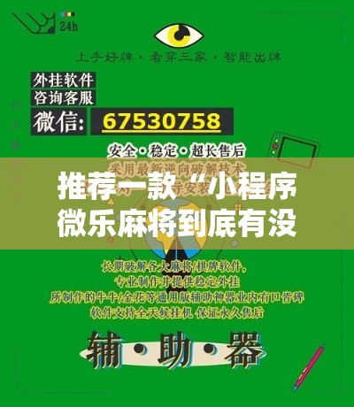 推荐一款“小程序微乐麻将到底有没有挂”太坑了原来有挂