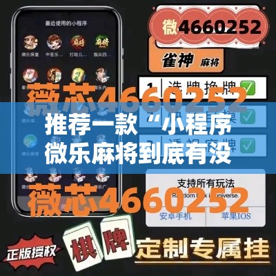 推荐一款“小程序微乐麻将到底有没有挂”太坑了原来有挂