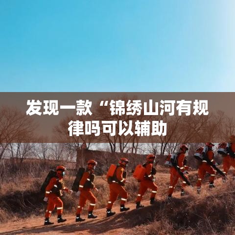 发现一款“锦绣山河有规律吗可以辅助 发现一款“锦绣山河有规律吗可以辅助