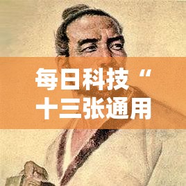 每日科技“十三张通用有没有科技	”专业师傅带你了解