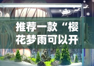 推荐一款“樱花梦雨可以开挂吗”玩家必备神器