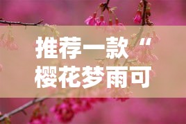 推荐一款“樱花梦雨可以开挂吗”玩家必备神器