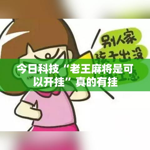 今日科技“老王麻将是可以开挂”真的有挂