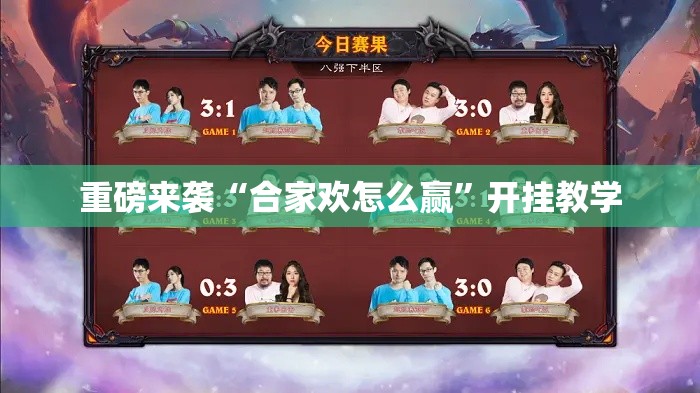 重磅来袭“合家欢怎么赢”开挂教学