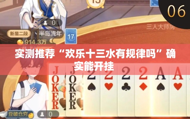 实测推荐“欢乐十三水有规律吗	”确实能开挂 