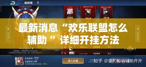 最新消息“欢乐联盟怎么辅助 ”详细开挂方法