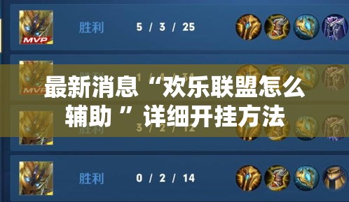 最新消息“欢乐联盟怎么辅助 	”详细开挂方法
