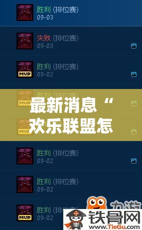 最新消息“欢乐联盟怎么辅助 ”详细开挂方法