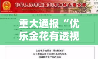 重大通报“优乐金花有透视挂吗”详细开挂教程