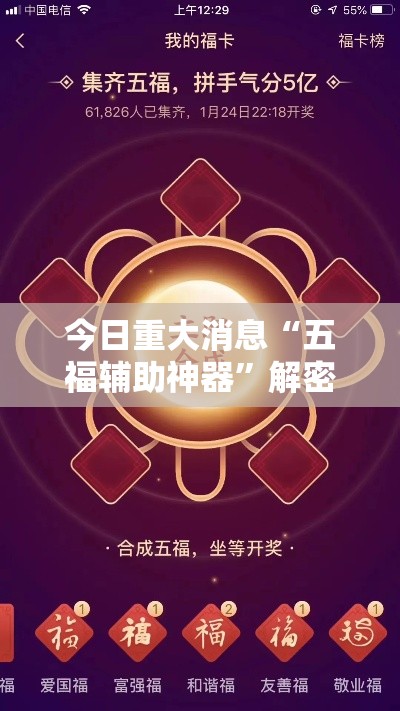 今日重大消息“五福辅助神器	”解密透视猫腻