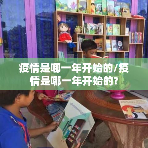 疫情是哪一年开始的/疫情是哪一年开始的?