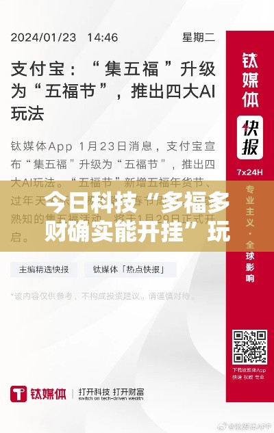 今日科技“多福多财确实能开挂”玩家必备神器