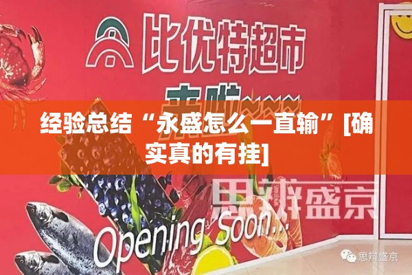 经验总结“永盛怎么一直输	”[确实真的有挂]