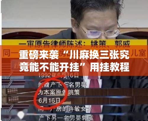 重磅来袭“川麻换三张究竟能不能开挂”用挂教程