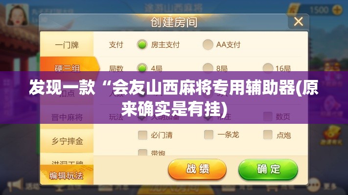 发现一款“会友山西麻将专用辅助器(原来确实是有挂)