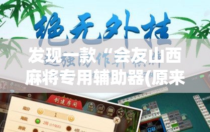 发现一款“会友山西麻将专用辅助器(原来确实是有挂)