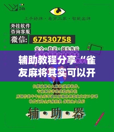 辅助教程分享“雀友麻将其实可以开挂吗(原来确实是有挂)