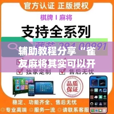 辅助教程分享“雀友麻将其实可以开挂吗(原来确实是有挂)