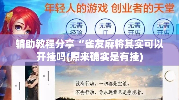 辅助教程分享“雀友麻将其实可以开挂吗(原来确实是有挂)