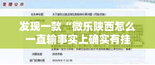 发现一款“微乐陕西怎么一直输事实上确实有挂 发现一款“微乐陕西怎么一直输事实上确实有挂