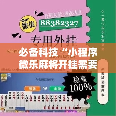 必备科技“小程序微乐麻将开挂需要多少钱	”专业师傅带你了解