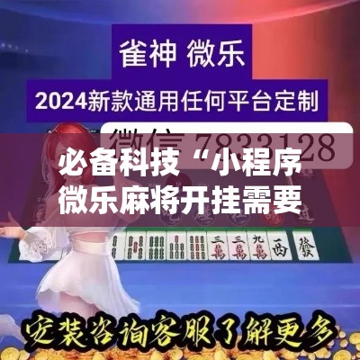 必备科技“小程序微乐麻将开挂需要多少钱”专业师傅带你了解