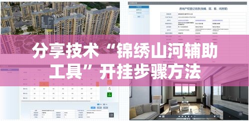分享技术“锦绣山河辅助工具”开挂步骤方法
