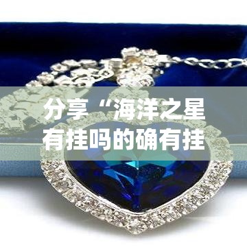 分享“海洋之星有挂吗的确有挂	”[确实真的有挂]