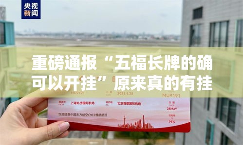 重磅通报“五福长牌的确可以开挂”原来真的有挂