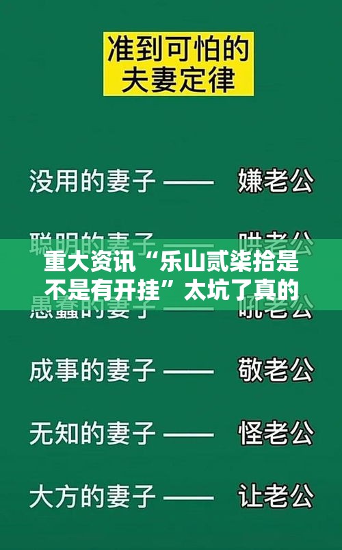 重大资讯“乐山贰柒拾是不是有开挂”太坑了真的有挂