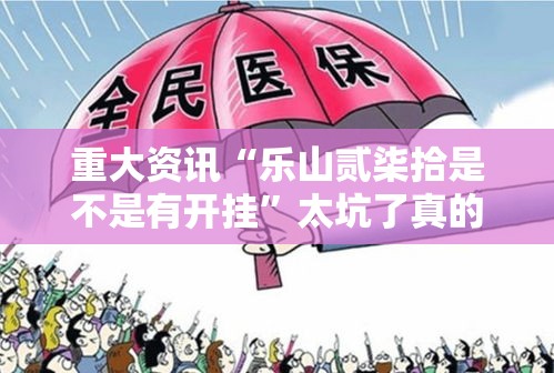 重大资讯“乐山贰柒拾是不是有开挂”太坑了真的有挂