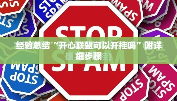 经验总结“开心联盟可以开挂吗”附详细步骤