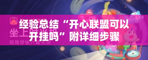 经验总结“开心联盟可以开挂吗”附详细步骤