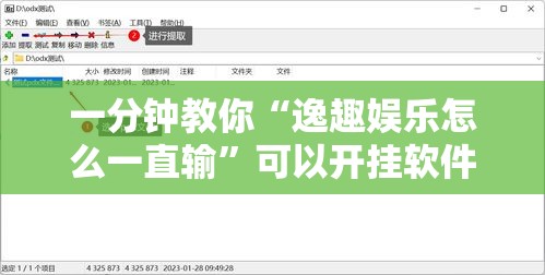 一分钟教你“逸趣娱乐怎么一直输”可以开挂软件