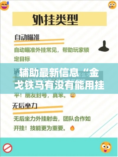 辅助最新信息“金戈铁马有没有能用挂呢”开挂神器