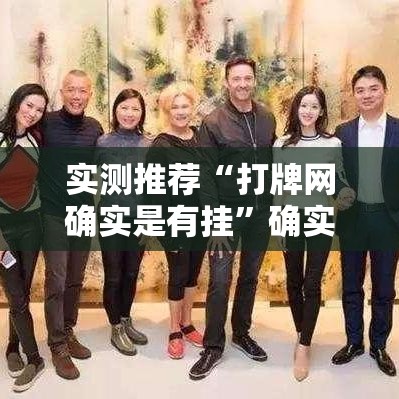 实测推荐“打牌网确实是有挂”确实能开挂 