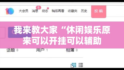 我来教大家“休闲娱乐原来可以开挂可以辅助