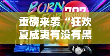 重磅来袭“狂欢夏威夷有没有黑科技	”确实是有挂