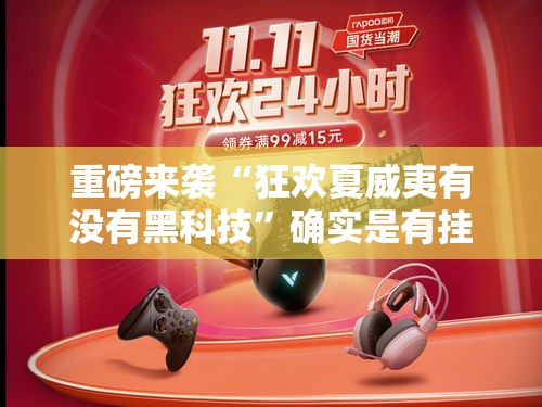 重磅来袭“狂欢夏威夷有没有黑科技”确实是有挂