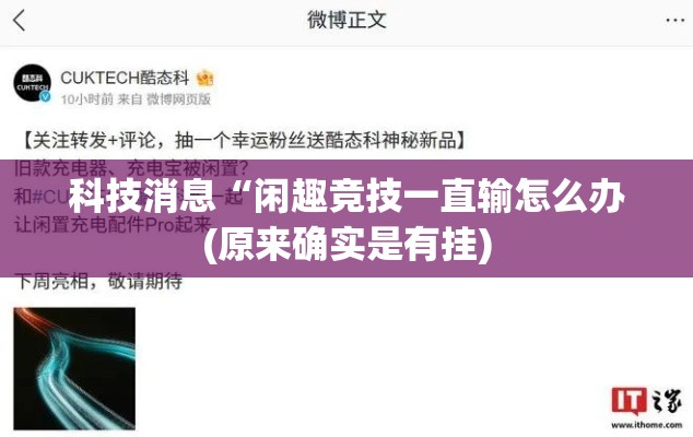 科技消息“闲趣竞技一直输怎么办(原来确实是有挂)