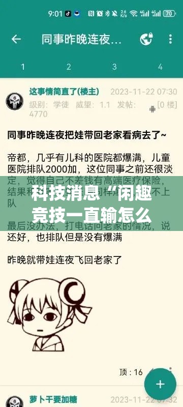 科技消息“闲趣竞技一直输怎么办(原来确实是有挂)