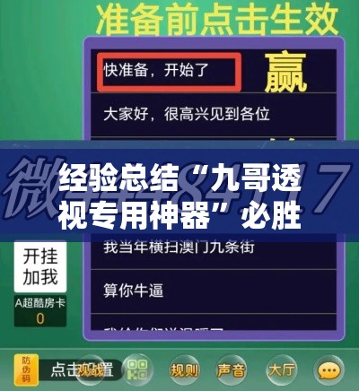 经验总结“九哥透视专用神器”必胜开挂神器