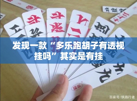 发现一款“多乐跑胡子有透视挂吗”其实是有挂
